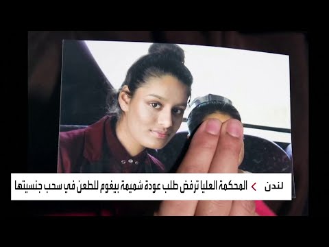 شاهدالمحكمة العليا البريطانية تحسم قضية الداعشية شميمة بيغوم