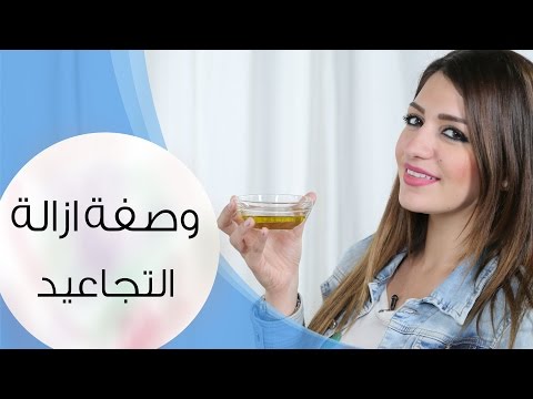 عمل خلطات لإزالة تجاعيد الوجه