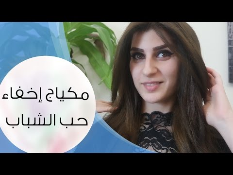 اخفاء حب الشباب بالمكياج