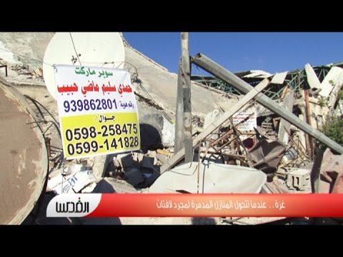 منازل قطاع غزة تتحول إلى لافتات عقب العدوان