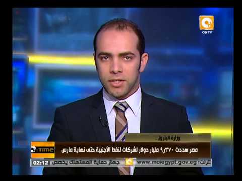 فيديو مصر سددت 9370 مليار دولار لشركات لنفط