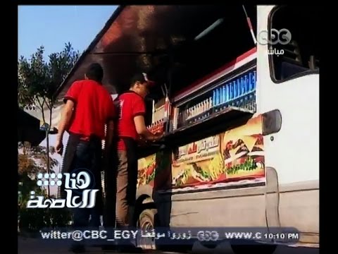 بالفيديو مجموعة من الشباب يبتكرون مشروع مطعم متنقل