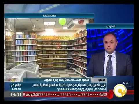 بالفيديو التموين تطرح سلع غذائية بأسعار مخفضة في المجمعات الاستهلاكية