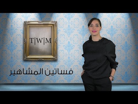 بالفيديو تعرف على موضة مشاهير 2015