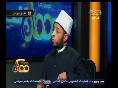 شاهد الازهري يؤكد أنه لا يحق لمن لم يدرس التكلم في الدين