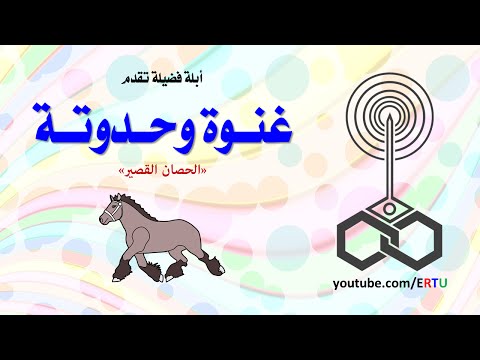 بالفيديو حدوتة الحصان القصير وعبر ووعاظ من الأبلة فضيلة