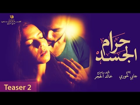 شاهد البرومو الثاني لفيلم حرام الجسد